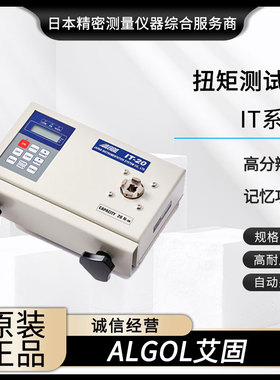 原装日本ALGOL艾固高精度扭力测试仪校正仪IT-5 IT-20 扭矩检查器