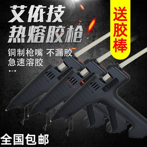 艾依技黑金刚热溶胶枪40W