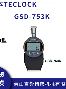 日本得乐O型数显橡胶硬度计GSD-753K邵氏硬度计橡胶硬度测试仪