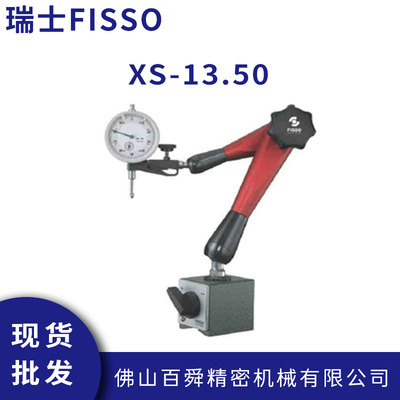 瑞士FISSO磁性百分千分表座磁力表座支架及底座XS-13.50现货