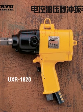 正品进口日本瓜生URYU 电控油压脉冲扳手 UXR-1820 UXR-2000