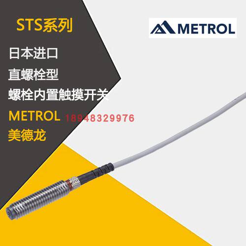 原装日本美德龙传感器STS