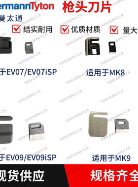 海尔曼太通扎带枪EV07SP/EV07iSP/EV09/EV09iSP/MK9配件刀片枪头