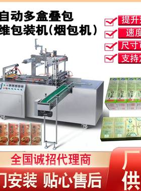 机械供应平推式透明膜全自动三维包装机膜包机烟包机