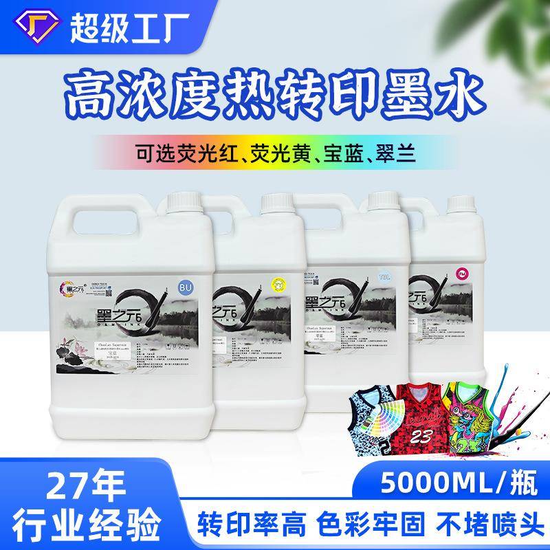 八色高浓度热转印墨水荧光红黄热升华墨水宝蓝翠兰墨水