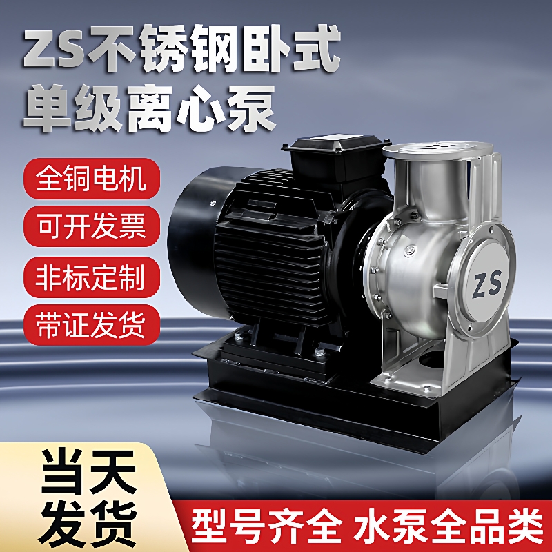 ZS卧式单级离心泵大流量380V不锈钢增压泵耐腐蚀耐高温化工循环泵