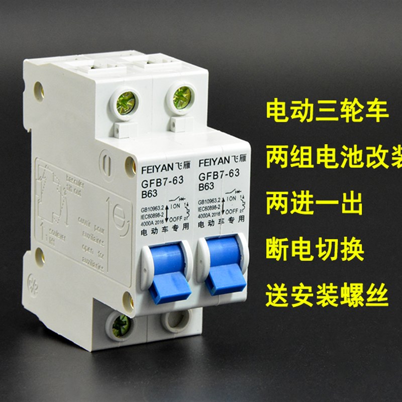 电动三轮车2P断电空气开关双电路切换两组电池转换保护两进一出