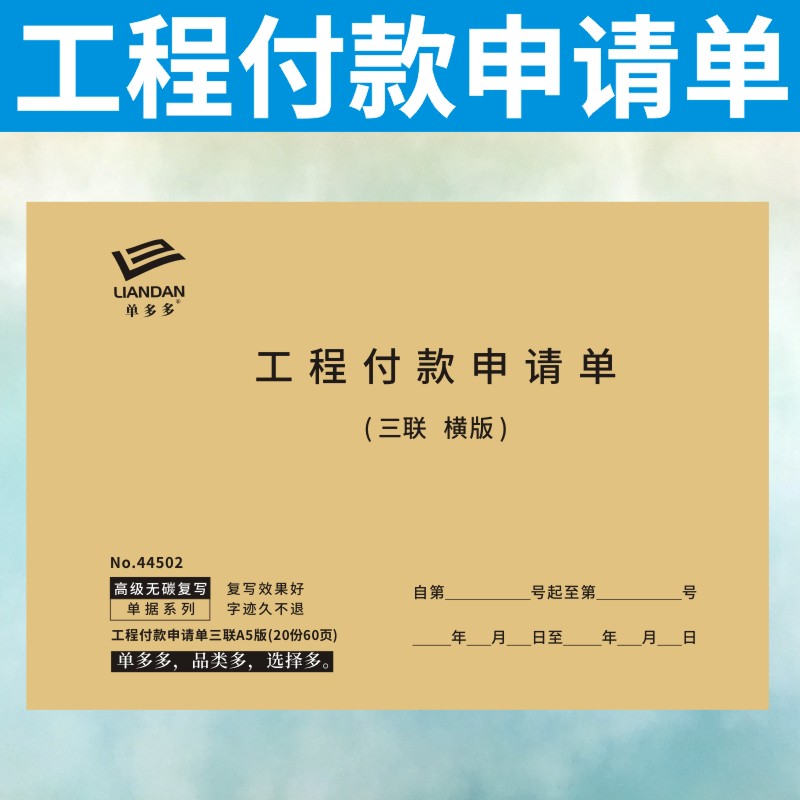 工程付款申请单公司建设二联项目进度款支付申请审批表格三联定制