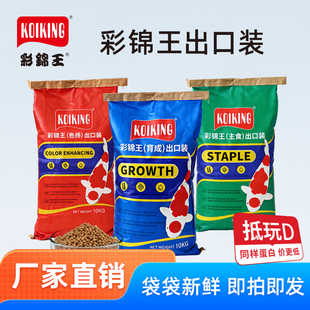 彩锦王出口装 10kg锦鲤饲料育成色扬主食不浑水观赏鱼食粮原厂正品
