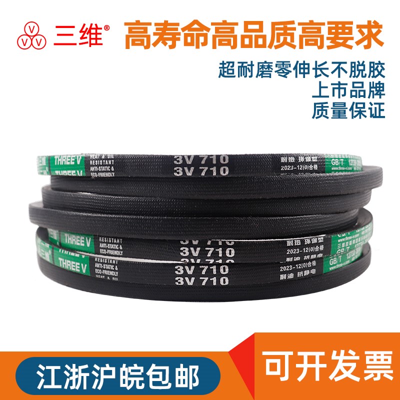 三维三角皮带3V680/3V690/3V700/3V710/3V720/3V730/3V740/3V750