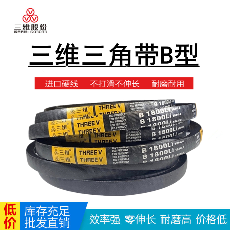 三维三角带B型B980/B991/B1000/B1016/B1025/B1036/B1041/B1050