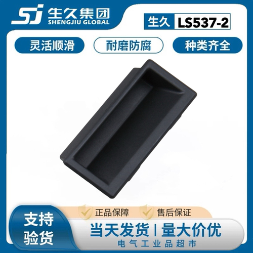 生久柜锁LS537-2-塑料内嵌式拉手