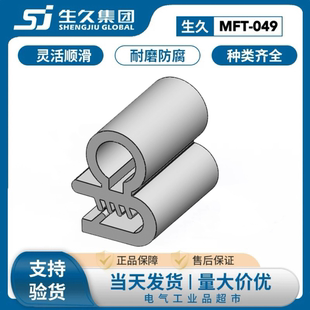 生久柜锁密封条MFT-049配电柜威图机柜门边条橡胶防水防尘密封条