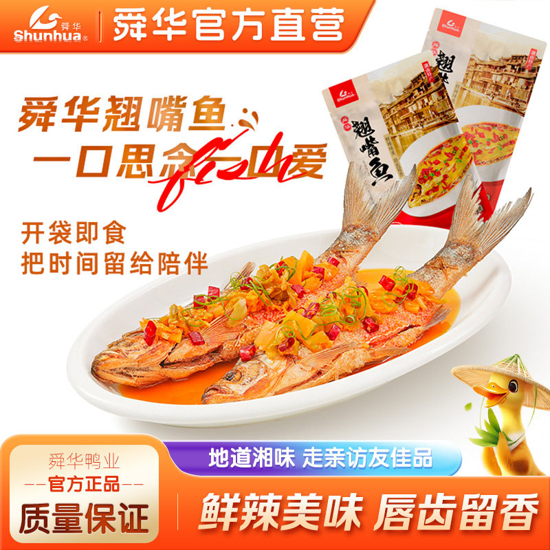 【舜华东江鱼】牌湖南特产翘嘴鱼整只香辣鱼送礼袋装礼品400g