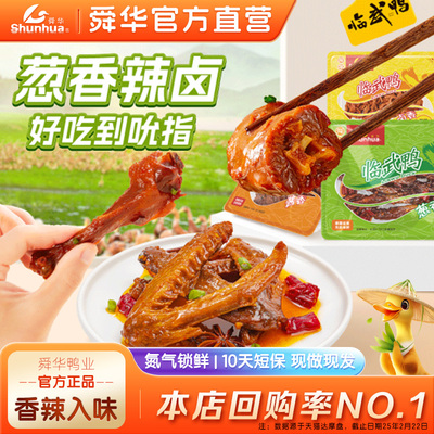 舜华葱香鸭脖盒装酱板鸭卤味
