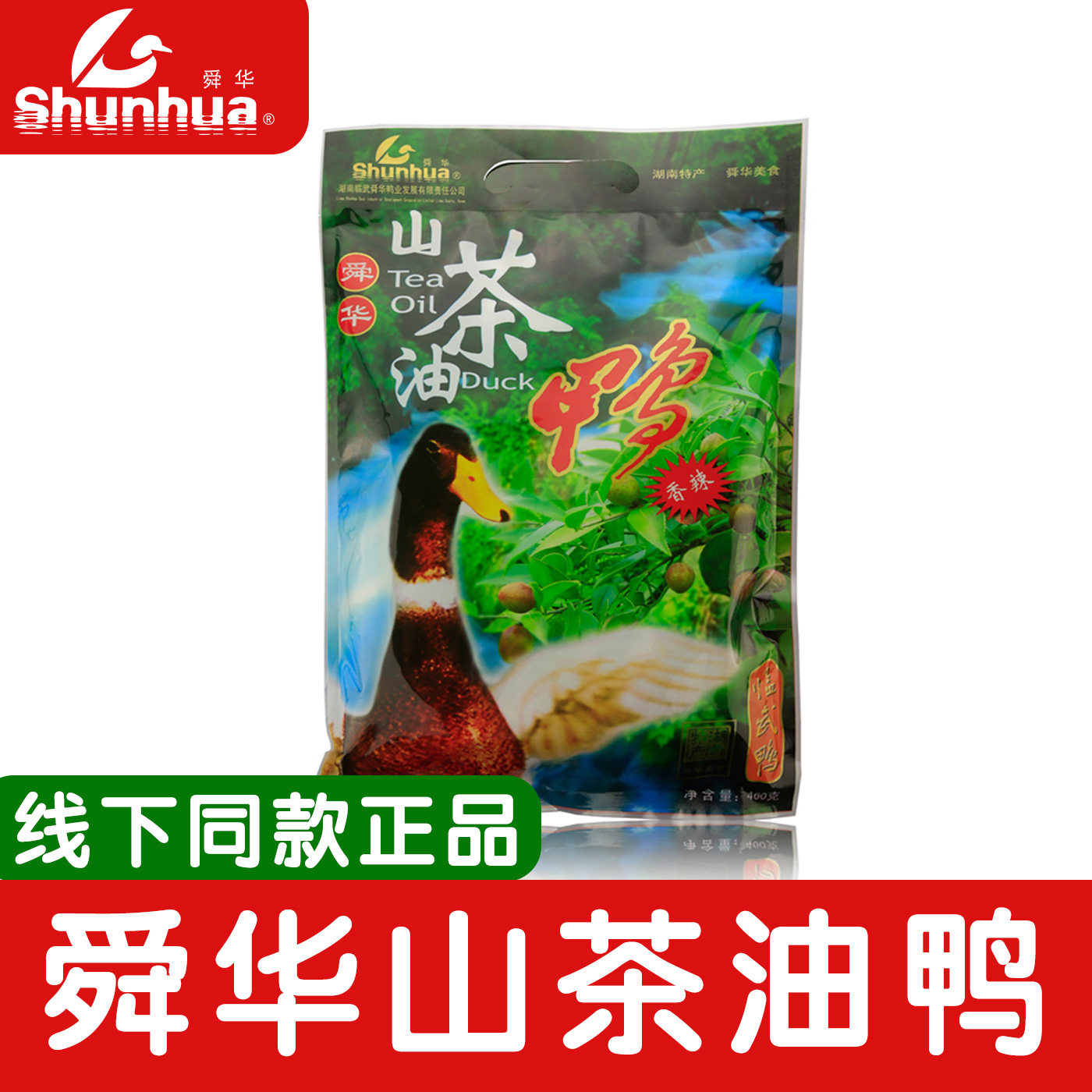 舜华酱板鸭湖南临武鸭长沙特产正宗山茶油鸭即食香辣鸭肉整只送礼,零食/坚果/特产,鸭肉零食,淘宝优惠券,粉丝福利购,淘宝优惠卷