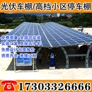光伏车棚太阳能发电光伏停车棚钢结构遮雨棚室外大型停车场停车棚