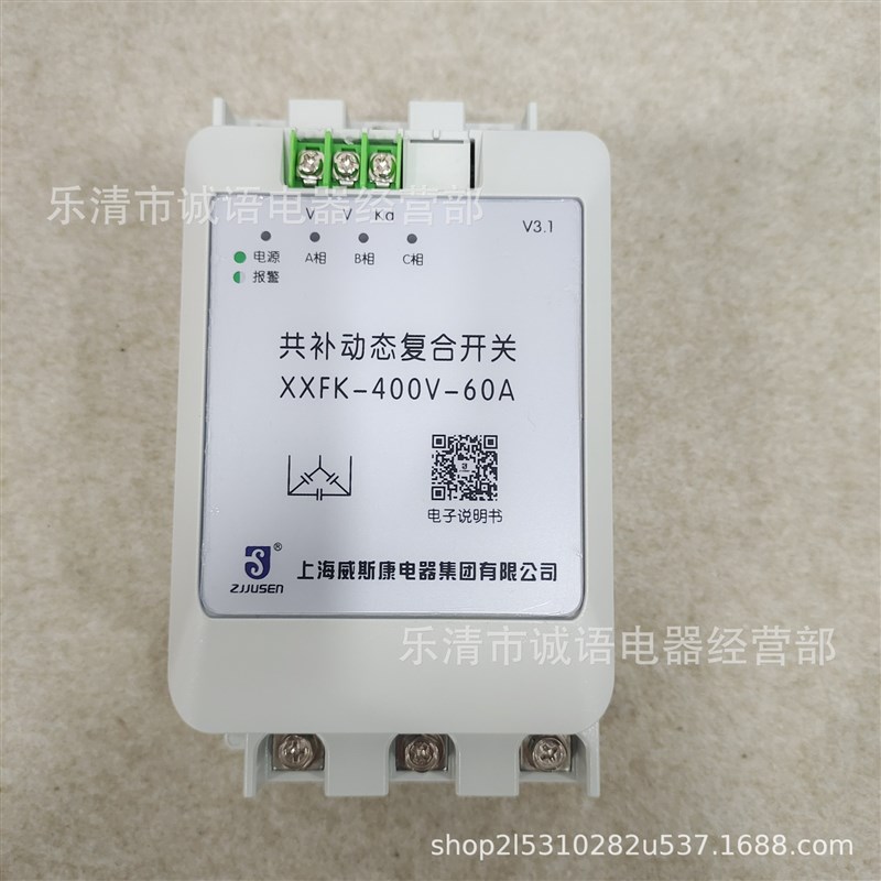 上海威斯康  电子式电容器投切复合开关XXFK-250V/400V-45A60A80A
