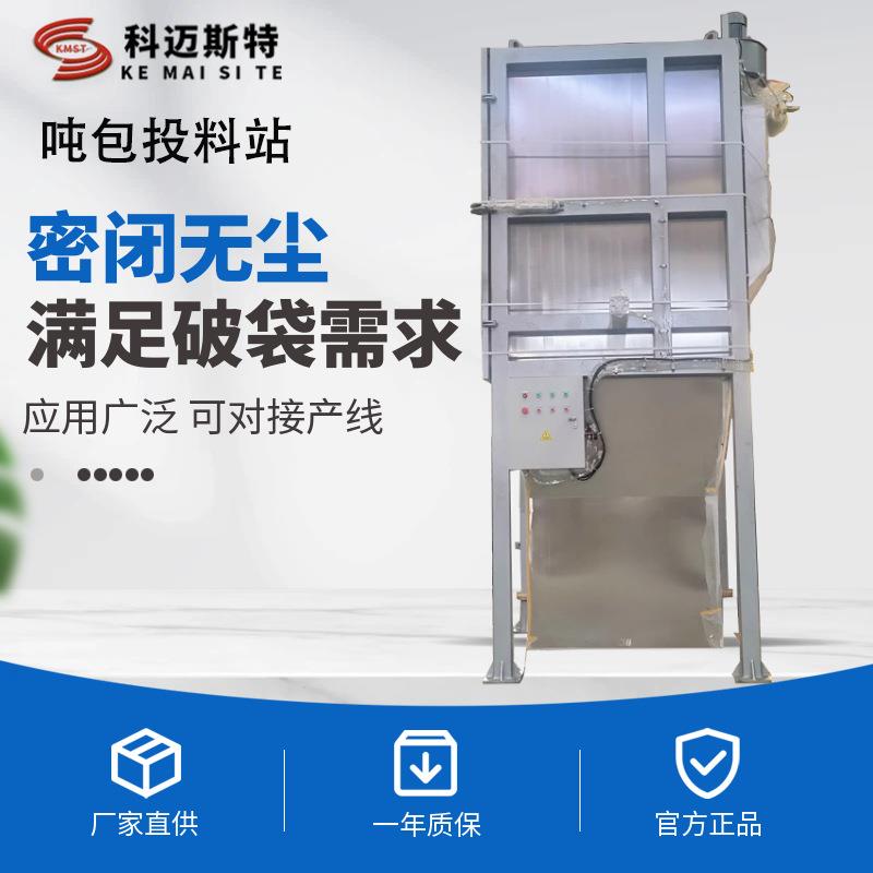密闭式吨包投料站食品级材质洗衣粉吨包破包机粉料