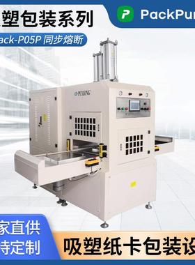 PackPureX吸塑纸卡包装热合机Pack-P05P同步熔断