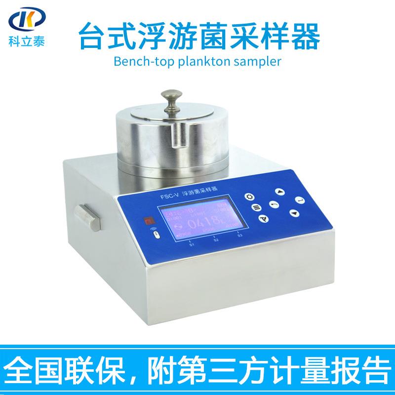 FSC-V台式浮游菌采样器空气微生物高效的多孔吸入式尘菌采集仪