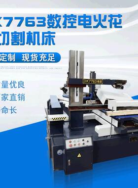 DK7763数控电火花线切割机床厂家供应