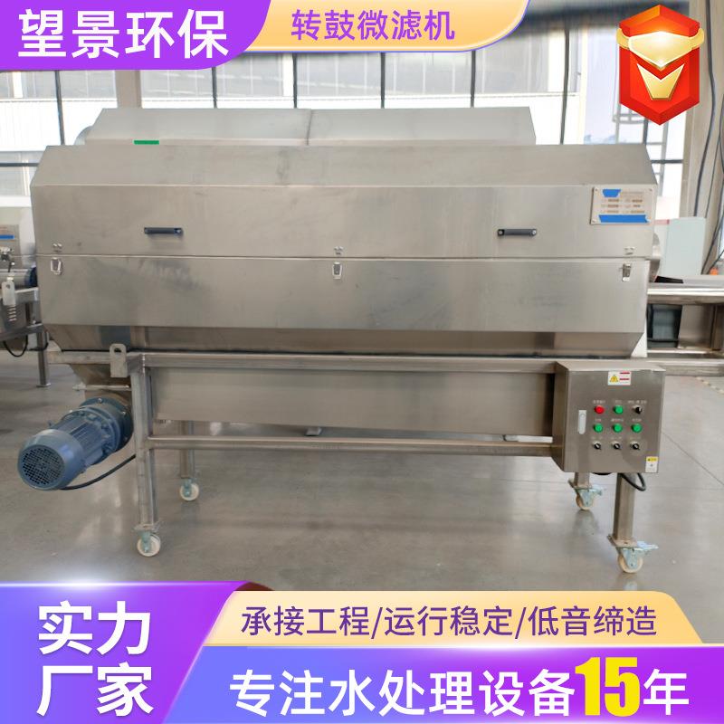 定制全自动滚筒微滤机造纸厂污水处理旋转微滤机养殖转鼓式微滤机