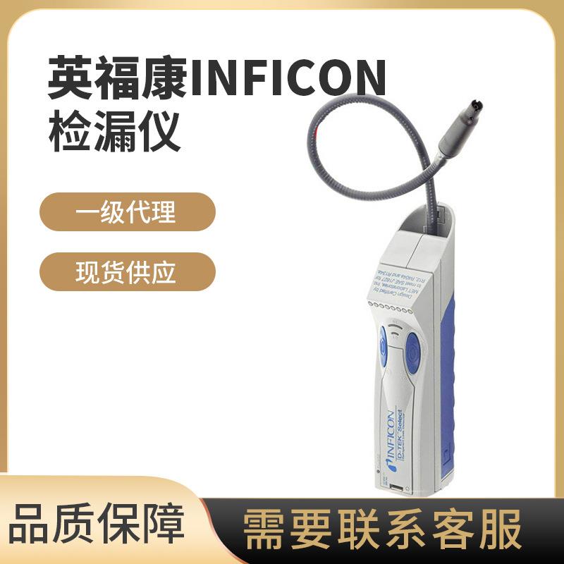 INFICON冷媒卤素检漏仪氦气氢气制冷剂气体检漏仪一级