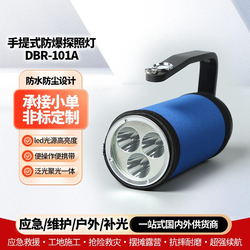 DBR-101A亮手提式防爆探照灯强光户外防水防尘手提式LED手电筒