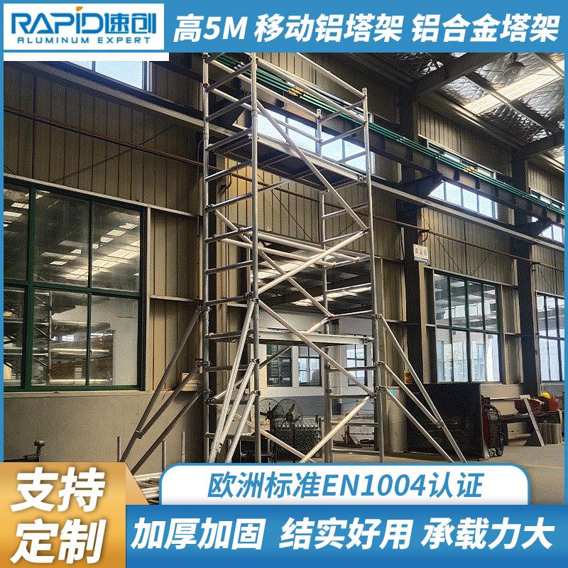源头厂家试搭高度5M移动铝塔架铝合金塔架铝合金脚手架移动脚手架