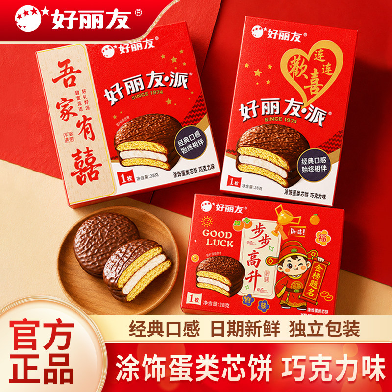 好丽友巧克力派喜礼定制盒装结婚庆伴手礼夹心蛋糕下午茶糕点零食