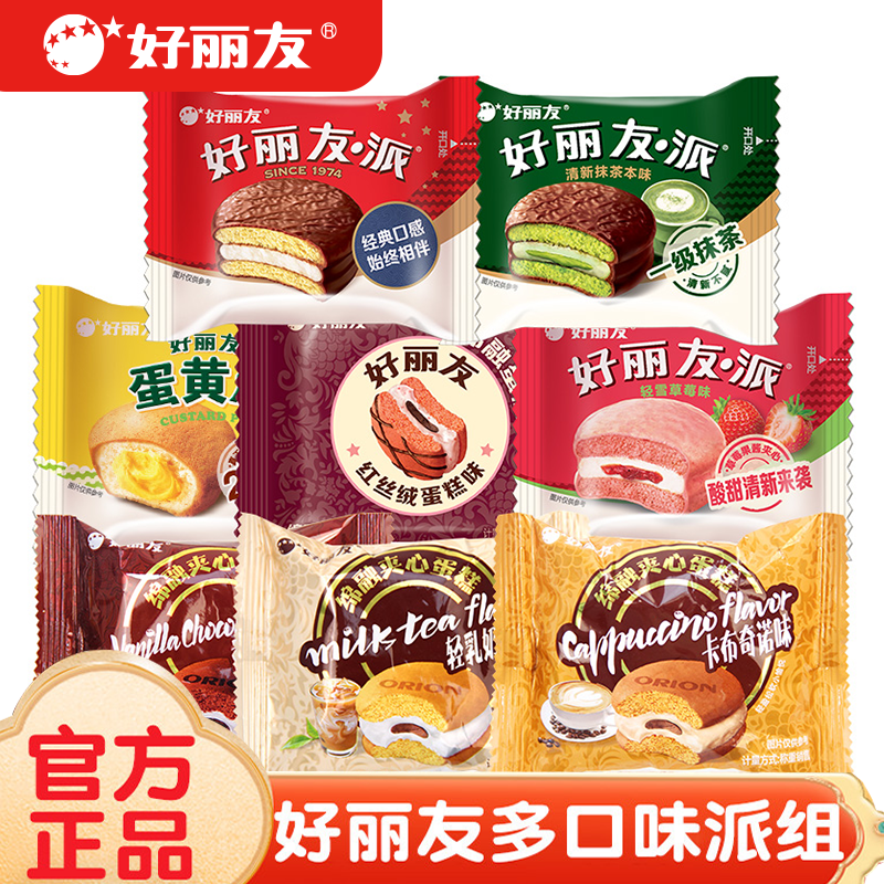 好丽友派轻雪草莓抹茶蛋黄派混合口味点心夹心巧克力派零食糕点
