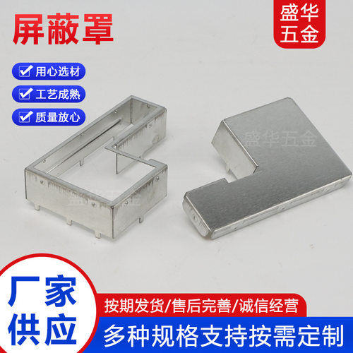 屏蔽罩信号屏蔽盖不锈钢精密五金冲压件精密冲压电磁屏蔽罩