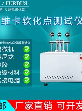维卡热变形软化点测定仪HDT热变形温度测试仪尼龙橡胶VST塑料检测