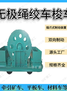 液压制动矿用梭车 无极绳牵引绞车配件梭车 牵引矿车CQJ600A梭车