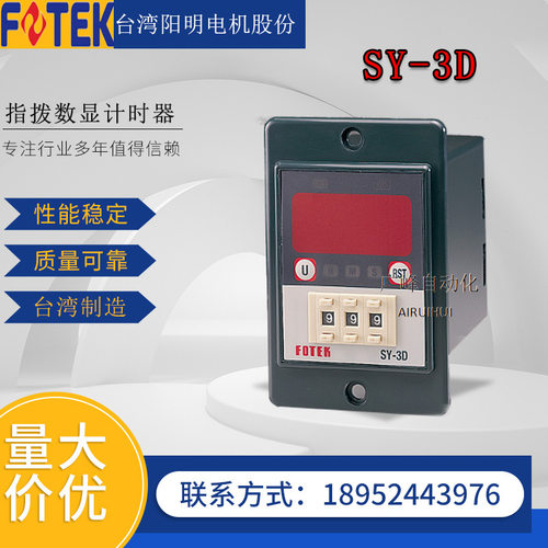 台湾阳明FOTEK电子感应计数器SY-3D数显计时器 多功能计数器 仪表
