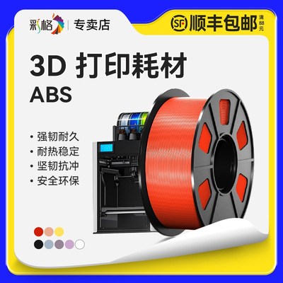 适用拓竹3D打印耗材ABS超低气味高韧性耐热高速高精度稳定环保材