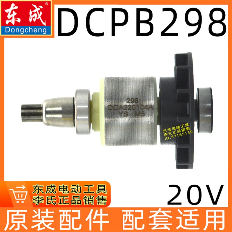 东成DCPB298B/H/Z充电式锂电动扳手转子组件电机配件20V充电扳DCA