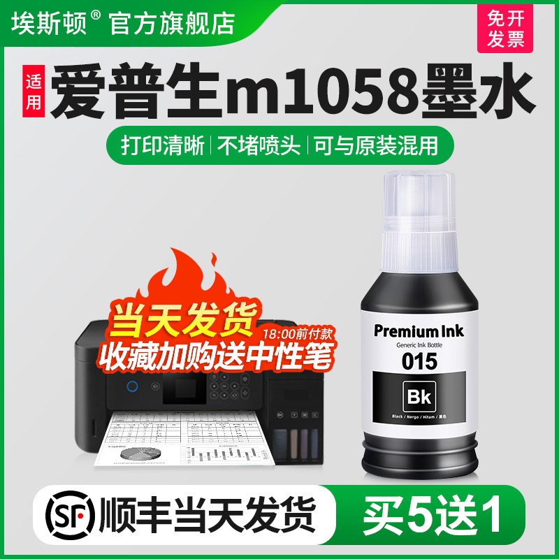 适用epson爱普生m1058墨水喷墨打印机015 非原装补充液专用M1058