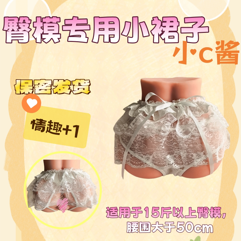 阴臀倒模大屁股专用蕾丝小裙子内裤开叉内衣衣服免脱