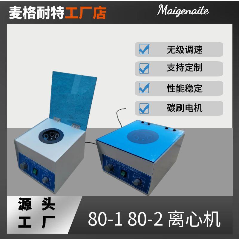80-1/2电动离心机实验室生物化学用台式离心机小型实验仪器设备