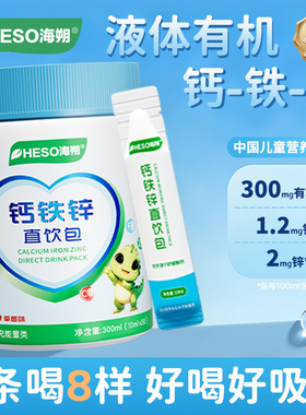 【韩国研究院研发】HESO海朔钙铁锌直饮包添加DHA维生素益生元1链