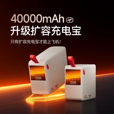 手机笔记本4万大功率130W充电宝