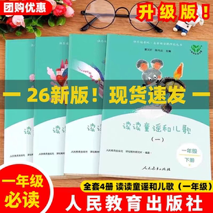 【官方正品】全4册人教版读读童谣和儿歌人民教育出版社2026升级新版一年级下册快乐读书吧小学生课外书注音版必读曹文轩陈先云ZBD