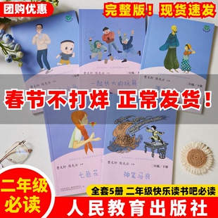 【官方正品】全5册人教版二年级下册一起长大的玩具神笔马良七色花愿望的实现大头儿子和小头爸爸人民教育出版社快乐读书吧必读书Z