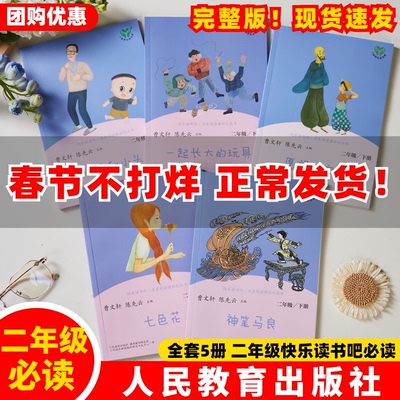 【官方正品】全5册人教版二年级下册一起长大的玩具神笔马良七色花愿望的实现大头儿子和小头爸爸人民教育出版社快乐读书吧必读书Z
