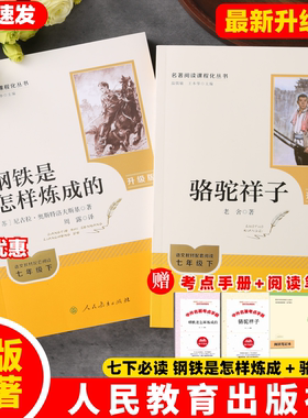 【官方正版】人教版钢铁是怎样练成的骆驼祥子老舍原著升级版人民教育出版社7七年级初一必读语文课外书2026新版完整版无删减ZBD