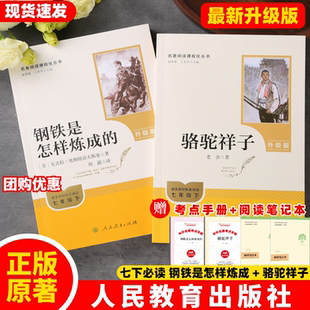 【官方正版】人教版钢铁是怎样练成的骆驼祥子老舍原著升级版人民教育出版社7七年级初一必读语文课外书2026新版完整版无删减ZBD