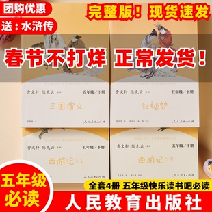 【官方正版】全5册人教版西游记上下原著正版五下5三国演义红楼梦水浒传人民教育出版社五年级下册必读课外书快乐读书吧阅读书ZBD
