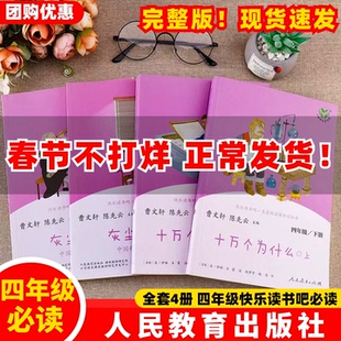 【官方正品】全6册人教版四年级下册快乐读书吧正版十万个为什么灰尘的旅行上下人民教育出版社小学生课外书阅读看看我们的地球ZBD